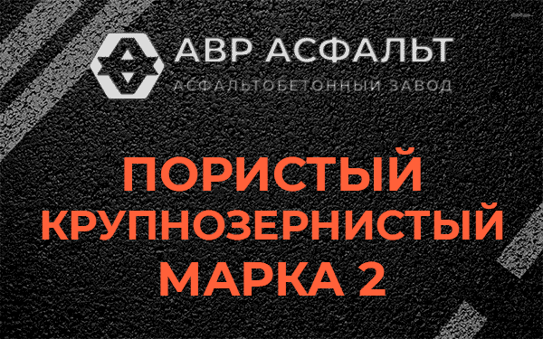 Пористый крупнозернистый марка 2 в Пересвете