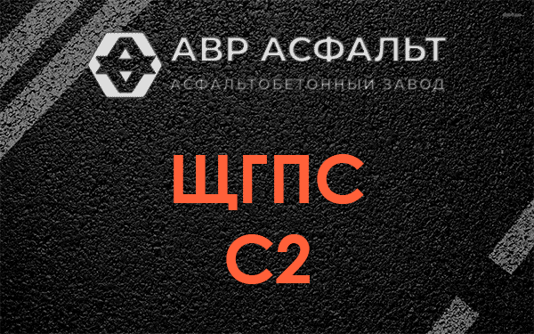 ЩГПС С2 в Пересвете