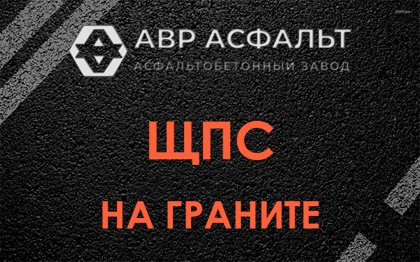 ЩПС на граните в Пересвете