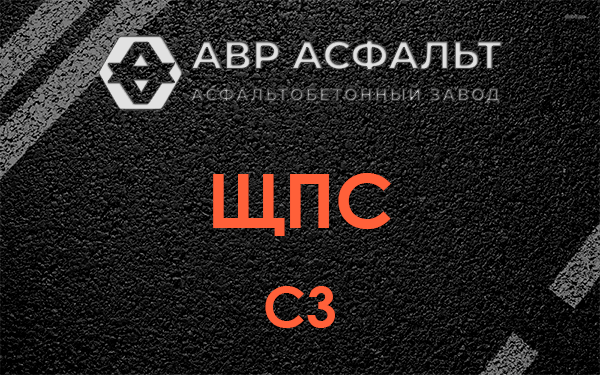 ЩПС С3 в Пересвете