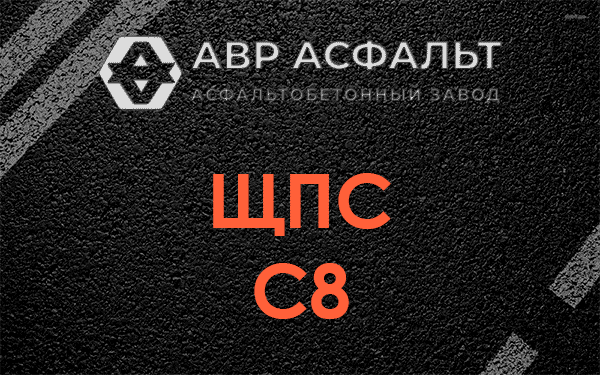ЩПС С8 в Пересвете