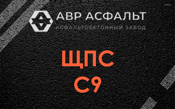 ЩПС С9 в Пересвете
