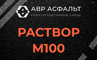 Раствор М100 в Пересвете