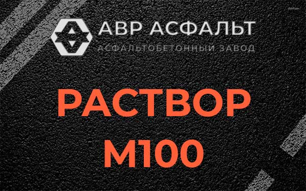 Раствор М100 в Пересвете