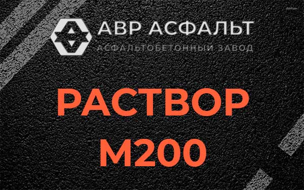 Раствор М200 в Пересвете