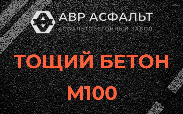 Тощий бетон М100 в Пересвете
