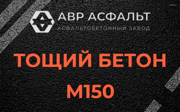 Тощий бетон М150 в Пересвете