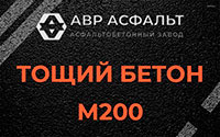Тощий бетон 200 в Пересвете