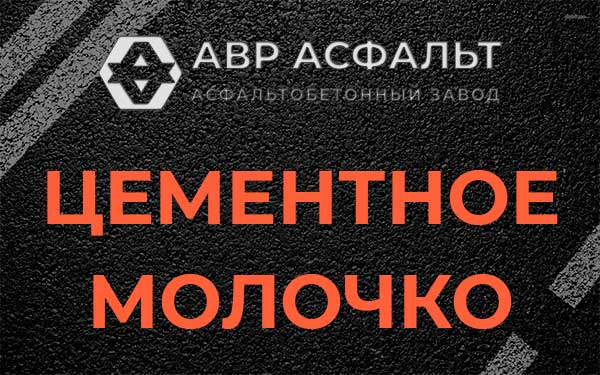 Цементное молочко в Пересвете
