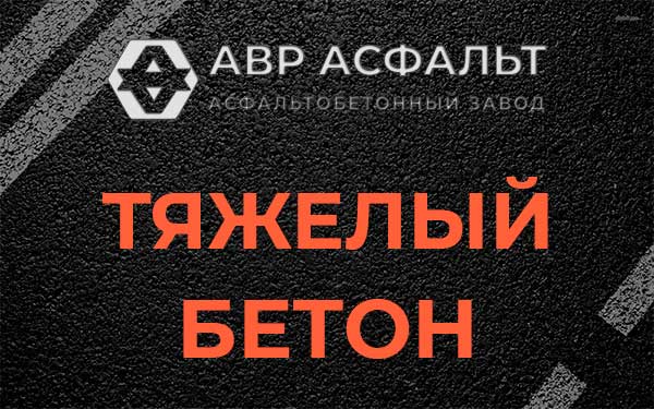 Тяжёлый бетон в Пересвете